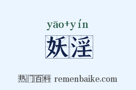 妖淫是什么意思的图片